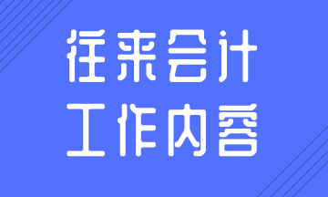 往來會計的日常工作內(nèi)容，你知道嗎？