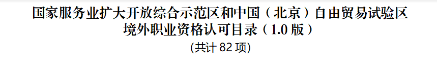 官宣！CMA加入北京市人社局境外職業(yè)資格認(rèn)可目錄名單！