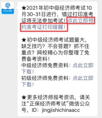 初中級經(jīng)濟(jì)師準(zhǔn)考證打印提醒預(yù)約