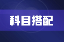 2022年注冊會計(jì)師報(bào)考兩科該如何搭配？