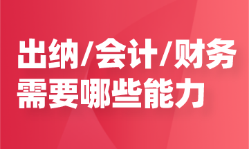 任職出納/會(huì)計(jì)/財(cái)務(wù)，需要哪些能力？