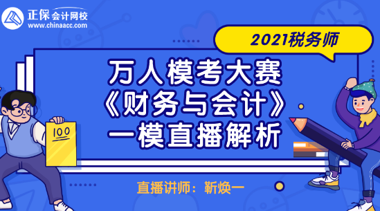 2021稅務(wù)師萬人?？即筚悺敦攧?wù)與會計》一模直播解析