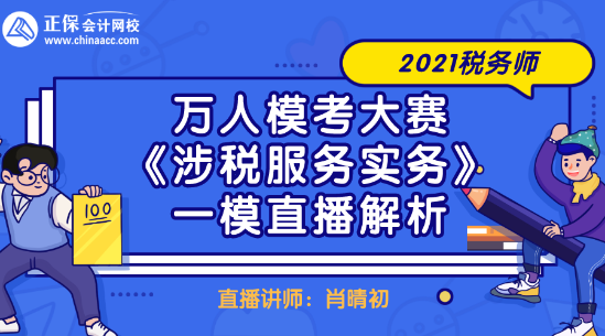 2021稅務(wù)師萬人?？即筚悺渡娑惙?wù)實務(wù)》一模直播解析