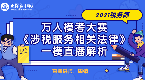 2021稅務(wù)師萬人?？即筚悺渡娑惙?wù)相關(guān)法律》一模直播解析