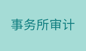 審計(jì)工作有哪些準(zhǔn)備流程，馬上了解