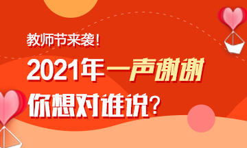 教師節(jié)來襲！注會老師表白墻~你來表白我來曬！