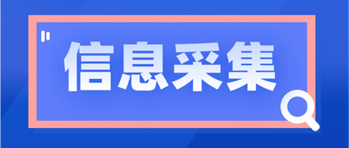 浙江2023年中級(jí)會(huì)計(jì)職稱報(bào)名需要信息采集嗎？