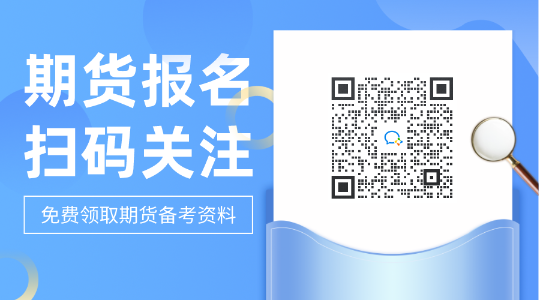 認(rèn)真明確下！青島2021期貨從業(yè)考試成績(jī)查詢時(shí)間！