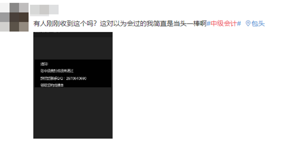 【打假】改分騙子：中級(jí)會(huì)計(jì)考試成績查詢未通過！