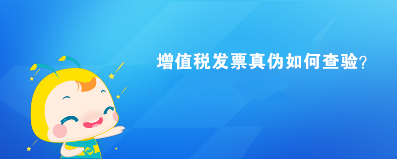 增值稅發(fā)票真?zhèn)稳绾尾轵?yàn)？