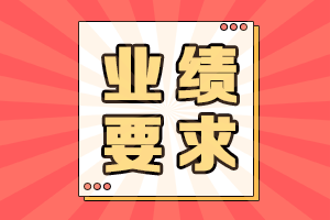 高級(jí)會(huì)計(jì)師業(yè)績要求