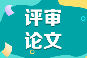 陜西2021年高級(jí)會(huì)計(jì)評(píng)審申報(bào)論文要求有哪些？