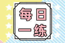 2022初級會計職稱每日一練免費(fèi)測試（09.14）