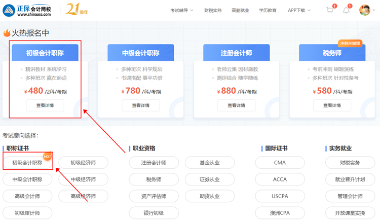 【購課流程】電腦端如何購買初級(jí)會(huì)計(jì)網(wǎng)課？