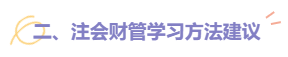 2022注會(huì)財(cái)管題型題量及備考建議請(qǐng)查收！