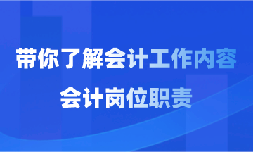 會計工作內容和會計崗位職責你了解多少？