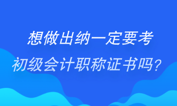 做出納一定要考初級(jí)會(huì)計(jì)證書(shū)嗎？