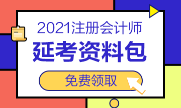 2021注會(huì)“延考資料包”免費(fèi)送！速來(lái)領(lǐng)取>