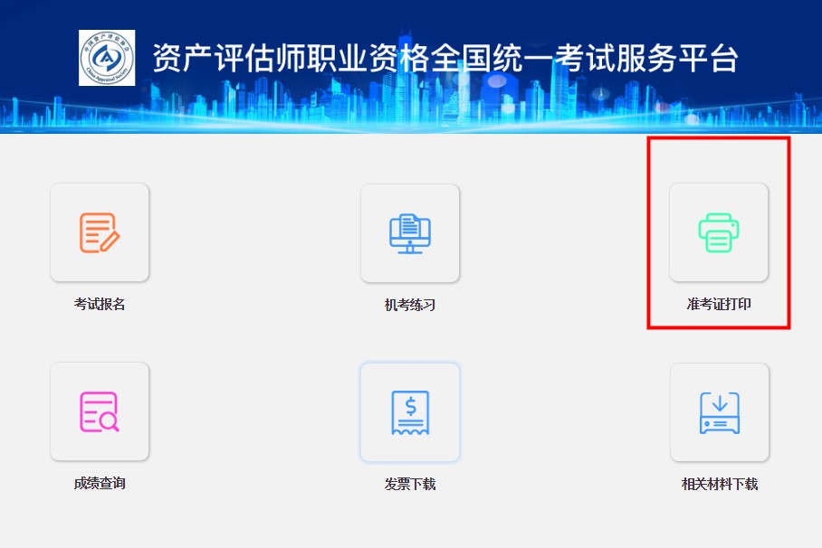 資產評估師準考證打印入口