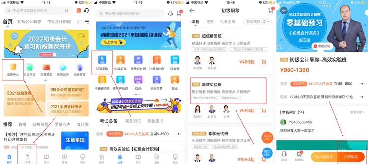 【購課流程】手機端如何購買初級會計網(wǎng)課？