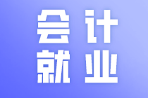 什么是會計？搞明白這些可以讓你更加了解會計