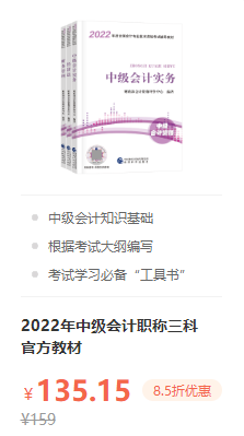 錯過就后悔！2022年中級會計職稱考試用書火爆預(yù)售中！