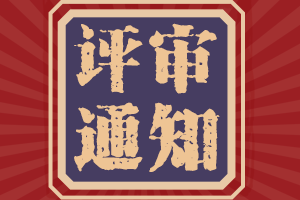 你了解陜西2021年高會評審破格申報的條件嗎？