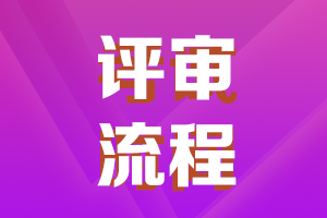 陜西2021年高級(jí)會(huì)計(jì)職稱評(píng)審申報(bào)流程了解一下