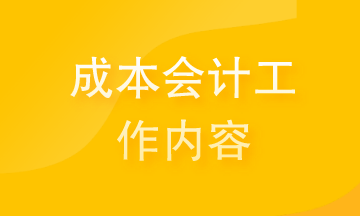 提前了解成本會(huì)計(jì)的工作內(nèi)容 為你的職場(chǎng)舔磚加瓦