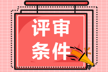 四川高級(jí)經(jīng)濟(jì)師評(píng)審申報(bào)條件