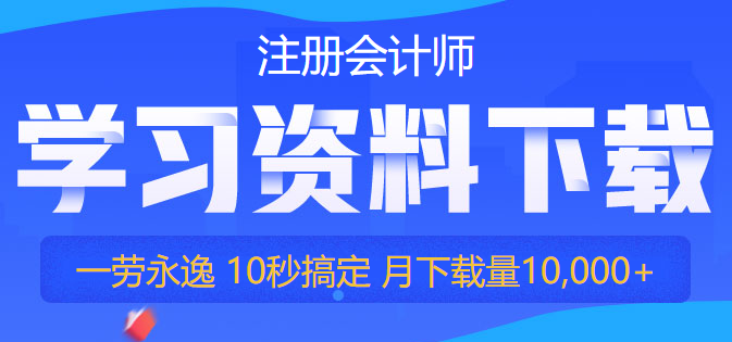 【干貨】2022注會備考資料免費(fèi)領(lǐng)！你再不行動就要被趕超啦！