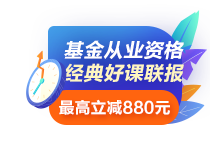 基金從業(yè)考試符合條件可免考一科？