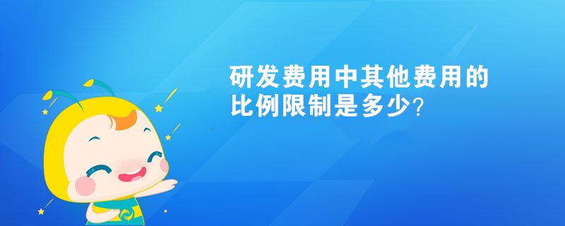 研發(fā)費用中其他費用的比例限制是多少？