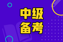 2022中級(jí)會(huì)計(jì)備考方法~快來查收>