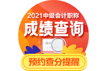 2021中級(jí)會(huì)計(jì)職稱考后：李忠魁56字箴言送給你 謹(jǐn)防被騙！