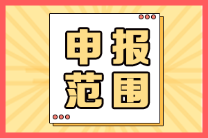 2021年海南高會評審申報(bào)人員范圍有哪些？