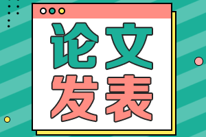 海南2021年高級會計職稱評審申報要求發(fā)表幾篇論文？