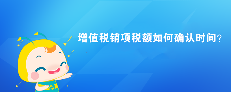 增值稅銷項稅額如何確認時間？ 