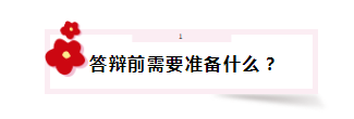 答辯在即 高會(huì)評審答辯會(huì)問那些問題？該如何準(zhǔn)備？