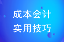 成本會計實用技巧教你如何做好成本核算工作？