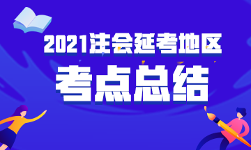 2021年延考地區(qū)注冊(cè)會(huì)計(jì)師考試考點(diǎn)總結(jié)匯總