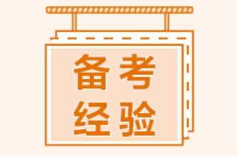 2022年中級(jí)會(huì)計(jì)預(yù)習(xí)進(jìn)行時(shí)！零基礎(chǔ)考生啥也不懂 咋學(xué)？