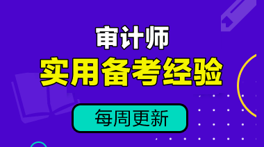 中級審計師備考經(jīng)驗