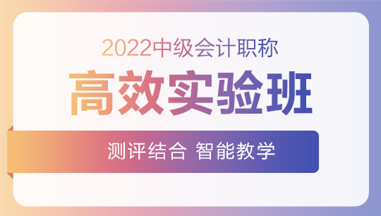 2022中級(jí)會(huì)計(jì)高效實(shí)驗(yàn)班零基礎(chǔ)預(yù)習(xí)課程已開通~此刻的你聽課學(xué)習(xí)了嗎？