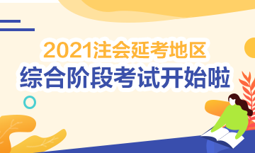 2021注會(huì)綜合階段延期考試開考啦！考試時(shí)間安排>