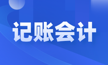 記賬會計(jì)是做什么的？崗位職責(zé)和工作內(nèi)容是什么？