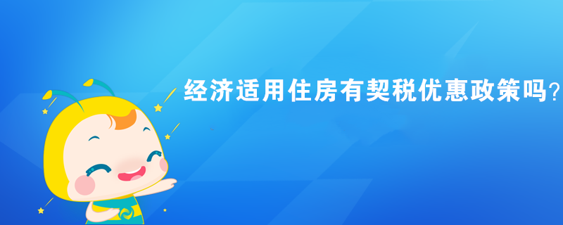 經(jīng)濟(jì)適用住房有契稅優(yōu)惠政策嗎？