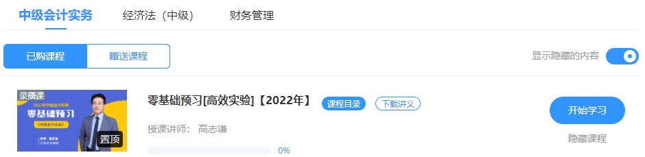 2022中級(jí)會(huì)計(jì)高效實(shí)驗(yàn)班零基礎(chǔ)預(yù)習(xí)課程已開通~此刻的你聽課學(xué)習(xí)了嗎？