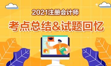 2021注會(huì)考試考點(diǎn)總結(jié)&試題回憶及答案解析