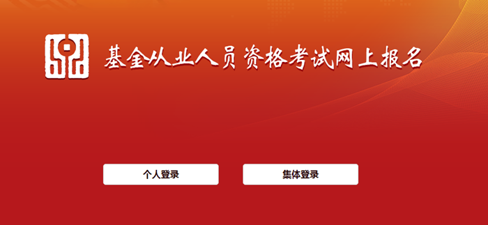 10月基金從業(yè)考試報名入口開通！報名流程詳細(xì)圖解>>